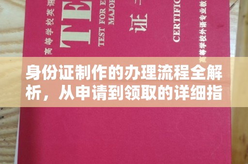 庆云身份证制作的办理流程全解析，从申请到领取的详细指南