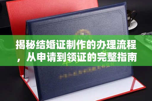 原州揭秘结婚证制作的办理流程，从申请到领证的完整指南